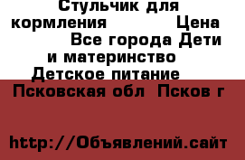 Стульчик для кормления Capella › Цена ­ 4 000 - Все города Дети и материнство » Детское питание   . Псковская обл.,Псков г.